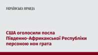 США оголосили посла Південно-Африканської Республіки персоною нон грата