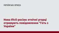 Нова ІПсО росіян: етнічні угорці отримують повідомлення 