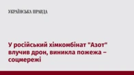 У російський хімкомбінат "Азот" влучив дрон, виникла пожежа – соцмережі
