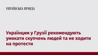 Українцям у Грузії рекомендують уникати скупчень людей та не ходити на протести