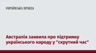 Австралія заявила про підтримку українського народу у "скрутний час"