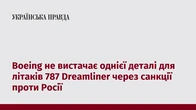Boeing не вистачає однієї деталі для літаків 787 Dreamliner через санкції проти Росії