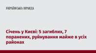 Січень у Києві: 5 загиблих, 7 поранених, руйнування майже в усіх районах