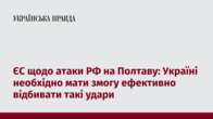 ЄС щодо атаки РФ на Полтаву: Україні необхідно мати змогу ефективно відбивати такі удари