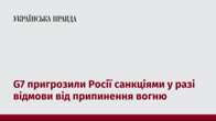 G7 пригрозили Росії санкціями у разі відмови від припинення вогню