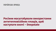 Росіяни масштабували використання антитепловізійних плащів, щоб наступати вночі – Deepstate