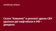 Сезон "бавовни" в розпалі: дрони СБУ уразили дві нафтобази в РФ – джерело