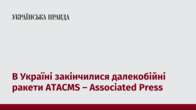 В Україні закінчилися далекобійні ракети ATACMS – Associated Press