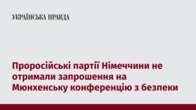 Проросійські партії Німеччини не отримали запрошення на Мюнхенську конференцію з безпеки