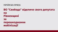 ВО "Свобода" відкличе свого депутата на Рівненщині за перешкоджання мобілізації