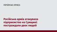 Російська армія атакувала підприємство на Сумщині: постраждали двоє людей