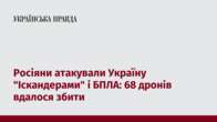 Росіяни атакували Україну "Іскандерами" і БПЛА: 68 дронів вдалося збити