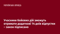 Учасники бойових дій зможуть отримати додаткові 14 днів відпустки – закон підписано