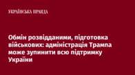 Обмін розвідданими, підготовка військових: адміністрація Трампа може зупинити всю підтримку України