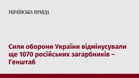 Сили оборони України відмінусували ще 1070 російських загарбників – Генштаб