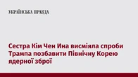 Сестра Кім Чен Ина висміяла спроби Трампа позбавити Північну Корею ядерної зброї