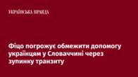 Фіцо погрожує обмежити допомогу українцям у Словаччині через зупинку транзиту