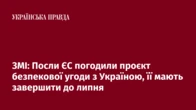 ЗМІ: Посли ЄС погодили проєкт безпекової угоди з Україною, її мають завершити до липня
