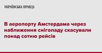 В аеропорту Амстердама через наближення снігопаду скасували понад сотню рейсів