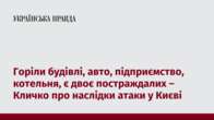 Горіли будівлі, авто, підприємство, котельня, є двоє постраждалих – Кличко про наслідки атаки у Києві