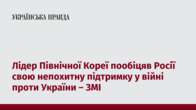 Лідер Північної Кореї пообіцяв Росії свою непохитну підтримку у війні проти України – ЗМІ