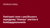 Повітряні сили: з російського аеродрому 