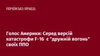 Голос Америки: Серед версій катастрофи F-16  є 