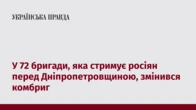 У 72 бригади, яка стримує росіян перед Дніпропетровщиною, змінився комбриг