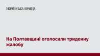 На Полтавщині оголосили триденну жалобу 