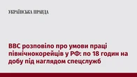 BBC розповіло про умови праці північнокорейців у РФ: по 18 годин на добу під наглядом спецслужб