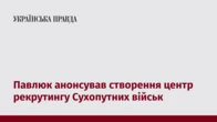 Павлюк анонсував створення центр рекрутингу Сухопутних військ