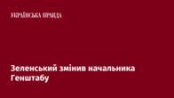 Зеленський змінив начальника Генштабу