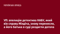 УП: апеляцію детектива НАБУ, який вів справу Міндіча, знову перенесли, а його батька в суді роздягли догола