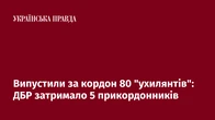 Випустили за кордон 80 "ухилянтів": ДБР затримало 5 прикордонників