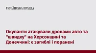 Окупанти атакували дронами авто та "швидку" на Херсонщині та Донеччині: є загиблі і поранені
