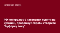 РФ контролює 4 населених пункти на Сумщині, продовжує спроби створити "буферну зону"
