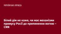 Білий дім не каже, чи має механізми примусу Росії до припинення вогню – CNN