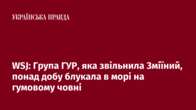 WSJ: Група ГУР, яка звільнила Зміїний, понад добу блукала в морі на гумовому човні