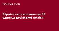 Збройні сили спалили ще 50 одиниць російської техніки