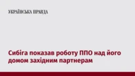 Сибіга показав роботу ППО над його домом західним партнерам