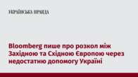 Bloomberg пише про розкол між Західною та Східною Європою через недостатню допомогу Україні