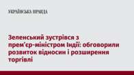 Зеленський зустрівся з прем’єр-міністром Індії: обговорили розвиток відносин і розширення торгівлі