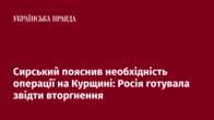 Сирський пояснив необхідність операції на Курщині: Росія готувала звідти вторгнення