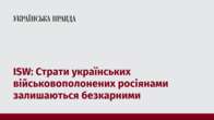 ISW: Страти українських військовополонених росіянами залишаються безкарними