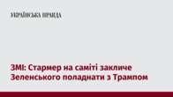 ЗМІ: Стармер на саміті закличе Зеленського поладнати з Трампом