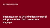 Розкрадання на 246 мільйонів у сфері оборони: НАБУ і САП оголосили підозри