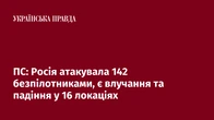 ПС: Росія атакувала 142 безпілотниками, є влучання та падіння у 16 локаціях