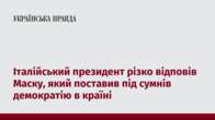 Італійський президент різко відповів Маску, який поставив під сумнів демократію в країні