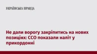 Не дали ворогу закріпитись на нових позиціях: ССО показали наліт у прикордонні