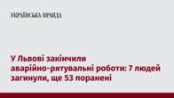 У Львові закінчили аварійно-рятувальні роботи: 7 людей загинули, ще 53 поранені